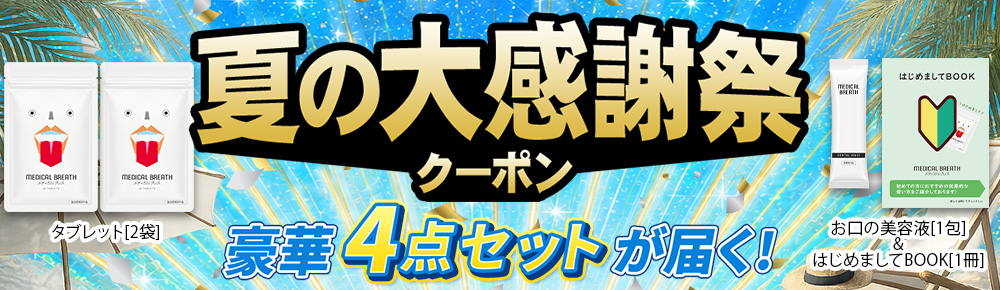 夏の大感謝祭クーポン 豪華4点セットが届く!